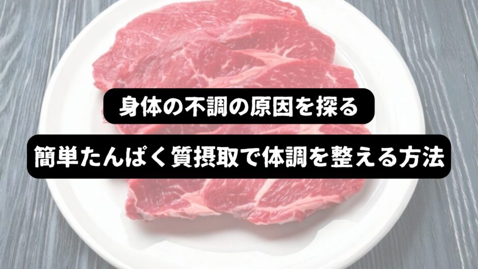 皿の上の生肉の画像を背景に「身体の不調の原因を探る　簡単たんぱく質摂取で体調を整える方法」の表題